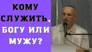 Кому служить, Богу или мужу