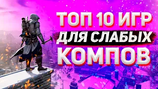 ТОП 10 ИГР ДЛЯ СЛАБЫХ ПК! ИГРЫ ДЛЯ ПК С 2 ГБ ОЗУ!  ВО ЧТО ПОИГРАТЬ НА СЛАБОМ ПК?