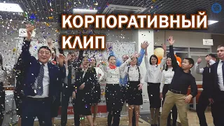 Мой бизнес - Корпоративный клип 2020г.