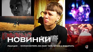 BIG BABY TAPE — МОЙ БЕЛЫЙ / Miyagi / PUSSYKILLER — Butterfly / MORGENSHTERN / РЕАКЦИЯ BOTTOM