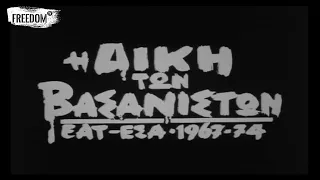 Η ΔΙΚΗ ΤΩΝ ΒΑΣΑΝΙΣΤΩΝ-ΕΑΤ ΕΣΑ 1967-1974, μια ταινία του Θεοδόση Θεοδοσόπουλου