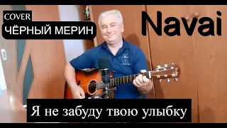 Navai - Чёрный мерин  /Сover на гитаре + текст + аккорды/