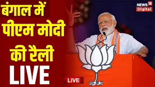 PM Modi Live : पीएम मोदी की रैली | Lok Sabha Election 2024 | Mamata Banerjee | BJP | TMC | Top News