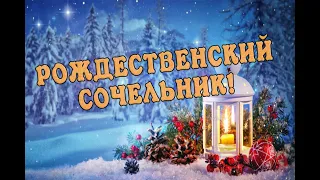 С Рождественским Сочельником! Музыкальное Поздравление! Канун Рождества! Красивое пожелание!