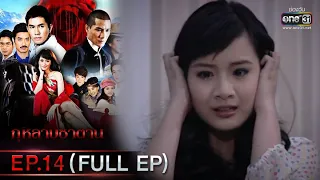 กุหลาบซาตาน | EP.14 (FULL EP) | 14 ก.พ. 65 | one31