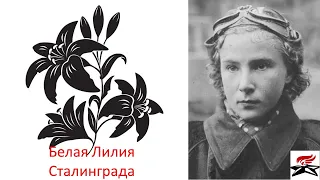 Белая Лилия Сталинграда