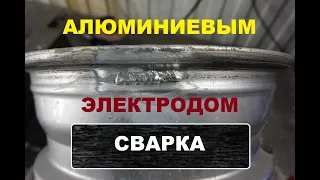 Сварка Алюминиевым электродом.