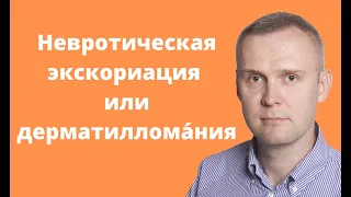 Невротическая экскориация или дерматилломания