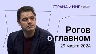 Рогов о главном: теракт в "Крокусе", наступление на Харьков, правый поворот в Европе