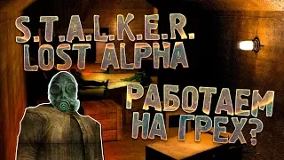 S.T.A.L.K.E.R. Lost Alpha - РАБОТАЕМ НА ГРЕХ?