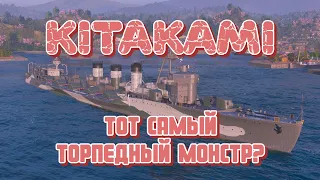 KITAKAMI - Наконец-то дождались? Обзор главной новинки обновления 13.4 в Мире кораблей!