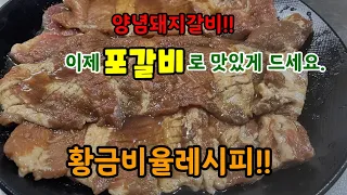 👍👍대박 숯불갈비집! 전직육부장의 양념돼지갈비 비밀레시피와 고기부위 ~~드디어 공개합니다.(업소사장님들! 이 영상놓치시면 평생후회합니다.)