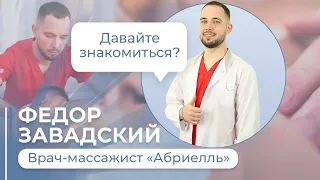 ВСЕ ВИДЫ МАССАЖА В АБРИЕЛЛЬ / ФЕДОР ВЛАДИСЛАВОВИЧ ЗАВАДСКИЙ ВРАЧ-МАССАЖИСТ #санктпетербург #массаж