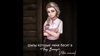 -Suck it up(моё мнение)я Рому без пары оставила😭 #tinybunnyигра #новелла #зайчикновелла #хорор #рек