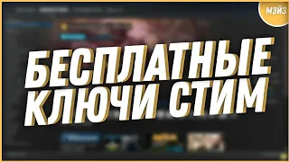 🔥КАК ПОЛУЧИТЬ STEAM КЛЮЧ БЕСПЛАТНО! НЕ КЛИК БЕЙТ!!🔥