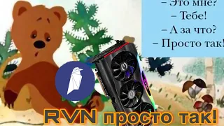 RVN «за просто так» на медвежьем рынке! Прибыльный майнинг, dual mining, стратегия майнинга.kaspa