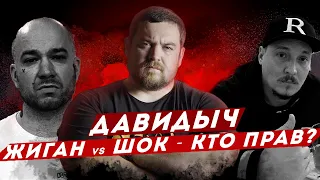 ДАВИДЫЧ - Жиган Vs Schokk - Кто в Итоге Прав? / В чем Ошибка Оксимирона