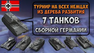 Турнир только на НЕМЦАХ | В команде все танки Германии | WoT Blitz | Zlobina Liza