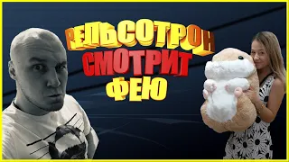 рельсотрон смотрин стримершу фея ◾️ угар и смех со стримершой ◾️ нарезка стрима