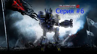 Supreme Commander 2 Конец союза (финал ОФЗ)