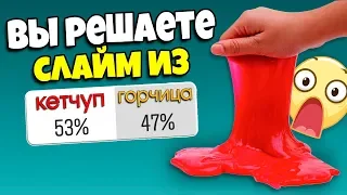 ПОДПИСЧИКИ УПРАВЛЯЮТ МНОЙ / СЛАЙМ ИЗ СЛУЧАЙНЫХ ИНГРЕДИЕНТОВ челлендж