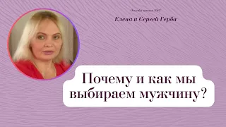 Почему и как мы выбираем мужчину? Фрагмент Курса Ключ к счастью - Мужчина&Женщина #ESG