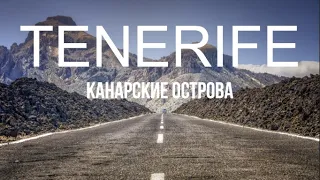 КАНАРСКИЕ ОСТРОВА (ТЕНЕРИФЕ) - Остров вечной весны. Зимний отпуск