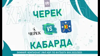 ХАЙЛАЙТЫ: ЧЕРЕК - КАБАРДА . Нижняя сетка . 3 раунд плей-оффа Зимнего кубка ЛФЛ КБР 2022/23