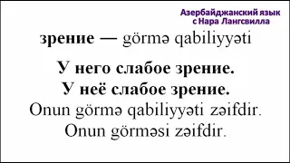 Азербайджанский алфавит/ Буква з/ Важные слова на букву з /  Часть 19 /  Зрение / слабое зрение