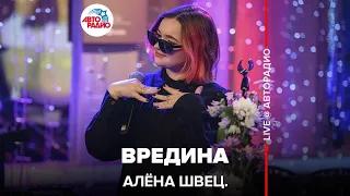 алёна швец. - Вредина (LIVE @ Авторадио)