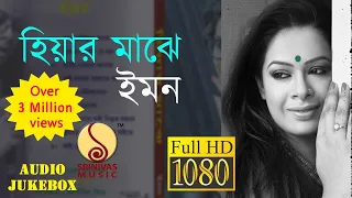 HIYAR MAJHE : AUDIO JUKEBOX | IMAN CHAKRABORTY | NABA ROBI KIRON @SrinivasMusic