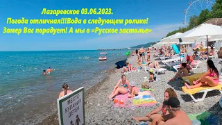 Погода супер!  Лазаревское 03.06.2023.Идем в Русское застолье!   🌴ЛАЗАРЕВСКОЕ СЕГОДНЯ🌴СОЧИ.