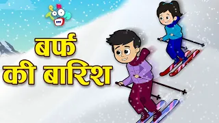 बर्फ की बारिश | Snowfall | Snowman | Hindi Stories | Hindi Cartoon | हिंदी कार्टून | Puntoon Kids