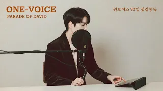 2024.05.09 One Voice 90일 성경통독 (DAY 86 : 빌립보서 1~데살로니가후서 3장)