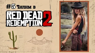 Red Dead Redemption 2 (#5) Слоуран