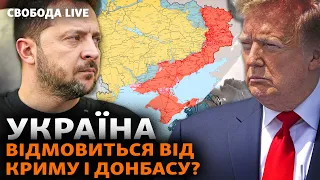 Трамп змусить Зеленського віддати Росії території? Атака дронів на ЗАЕС: яка мета? | Свобода Live