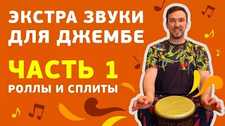 Экстра звуки на джембе. Роллы и Сплиты. Марафон «Играть на всем»