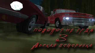 GTA SA I Фильм I Поворот не туда 3: Адская вечеринка