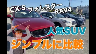 【人気SUV☆比較レビュー】CX-5/RAV4/フォレスター3台並べて内装・荷室をシンプルに比較！どれを乗る？