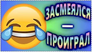 Если ты засмеёшься, то ты псих!