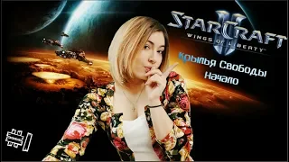 Прохождение StarCraft II (Старкрафт 2) ➤ Wings of Liberty #1 | НАЧАЛО НАЧАЛ