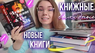 НОВЫЕ КНИГИ⭐️📚ЧИТАЮ СЕЙЧАС💜КНИЖНЫЕ ВЫХОДНЫЕ