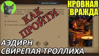 Кровная вражда - Как пройти головоломку - Свирепая Троллиха из Аэдирна (гайд)