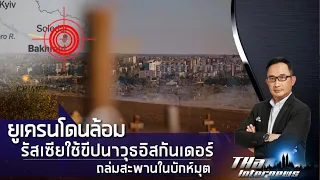 ทหาร "ยูเครน" โดนล้อม "รัสเซีย" ใช้ขีปนาวุธอิสกันเดอร์ ถล่มสะพานในบักห์มุต | THA Internews