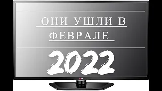 ОНИ УШЛИ В ФЕВРАЛЕ 2022 ГОДА (ЗАРУБЕЖ)