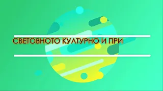 Клуб ЮНЕСКО - IV ЕГ "Фредерик Жолио-Кюри"