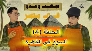 صهيب و عبدو في مصر - الحلقة (4) | السوق في القاهرة |