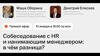 Собеседование с нанимающий менеджером и HR: в чем разница?