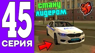 ПУТЬ БОМЖА на БЛЕК РАША #45 - СТАНУ ЛИДЕРОМ на BLACK RUSSIA!