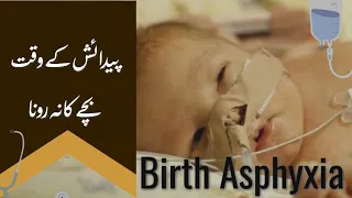 پیدائش کے وقت بچے کا نہ رونا| Birth asphyxia| Dr. Usama Amjad | In Urdu/Hindi.